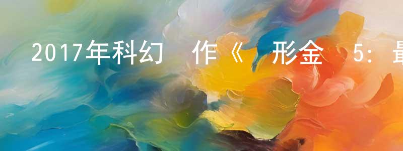 碧維的個人影視圈,2017年科幻動作《變形金剛5：最后的騎士》HD韓版中英雙字幕迅雷下載_深夜電影